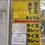 ライスカレー まんてん - 