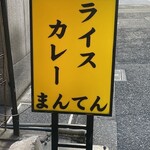 ライスカレー まんてん - 