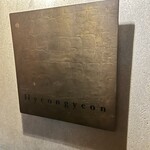 韓国創作料理 Hyeongyeon - 