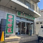 町田家 - 