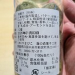 霧の森菓子工房 松山店 - モリノミ　裏表示