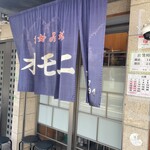 お好み焼 オモニ - 