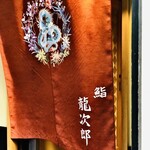 鮨 龍次郎 - 