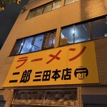 ラーメン二郎 三田本店 - 