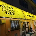 焼肉 まんぷく苑 - 