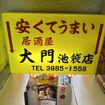 大衆酒場 大門 - 