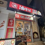 油そば専門店 ぶらぶら 杉田店 - 