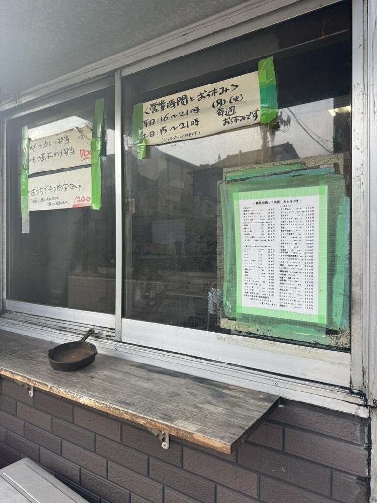 メニュー写真 : 鶴見川橋もつ肉店 - 鶴見/立ち飲み | 食べログ