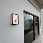 とんかつ 壱 - 入り口