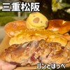パンとほっぺ