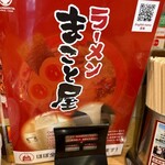 ラーメンまこと屋 - 