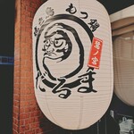 焼鳥 もつ鍋 だるま - 