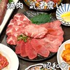 焼肉 武者震い
