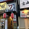新宿酒場七番