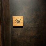 フレンチ肉割烹 頷 恵比寿 - 