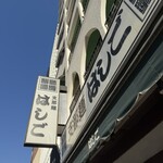 支那麺 はしご - 