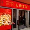 北浜 上海食苑