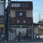 E・Y竹末 - 真正面からのお店の外観