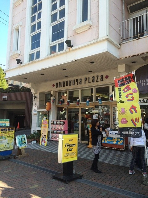 大黒屋プラザ登別温泉町の揚げ物専門店｜北海道登別市