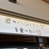 君のハンバーグを食べたい 三井アウトレットパーク岡崎店