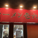 ラーメン壱六家 大和店 - 