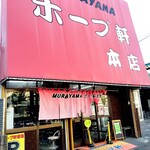 村山ホープ軒 - 