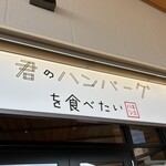 君のハンバーグを食べたい 三井アウトレットパーク岡崎店 - 