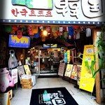 新大久保韓国横丁 ホンデポチャ - 