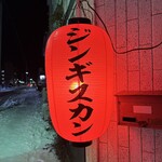 さっぽろジンギスカン千歳 - 赤提灯