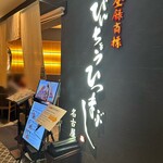 ひつまぶし名古屋備長 - 外観