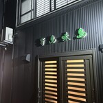 やきとり寄鳥味鳥 - 