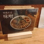 薄野軍鶏そば 嶋や - 