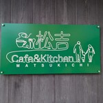 Cafe&Kitchen 松吉 - 