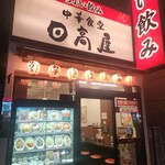 日高屋 秋葉原駅前店 - 