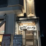 お食事処　萬揚げとん福天 - 店舗入り口❗️