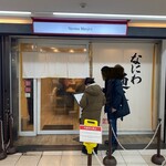 なにわ 麺次郎 - 