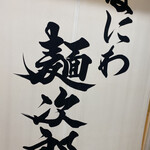 なにわ 麺次郎 - 