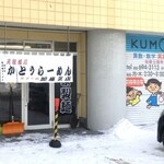 かとうらーめん - 店舗