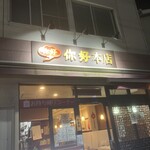 你好 本店 - 