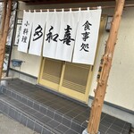 多和喜 - 常連になりたい♡