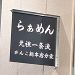 元祖一条流 がんこ総本家 - 
