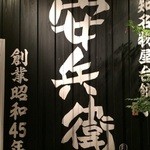 えびすの安兵衛 - 