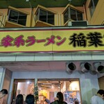 家系ラーメン 稲葉家 - 外観