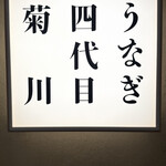 うなぎ四代目菊川 なんばセントラルイータリー店 - 