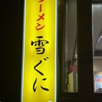 雪ぐに - 