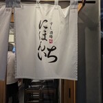 すし酒場 にほんいち - 