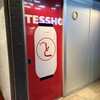 やきとり TESSHO