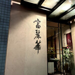 中国飯店 富麗華 - 