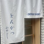 とんかつ小やじ - 