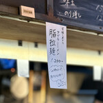 だし・麺 未蕾 - 